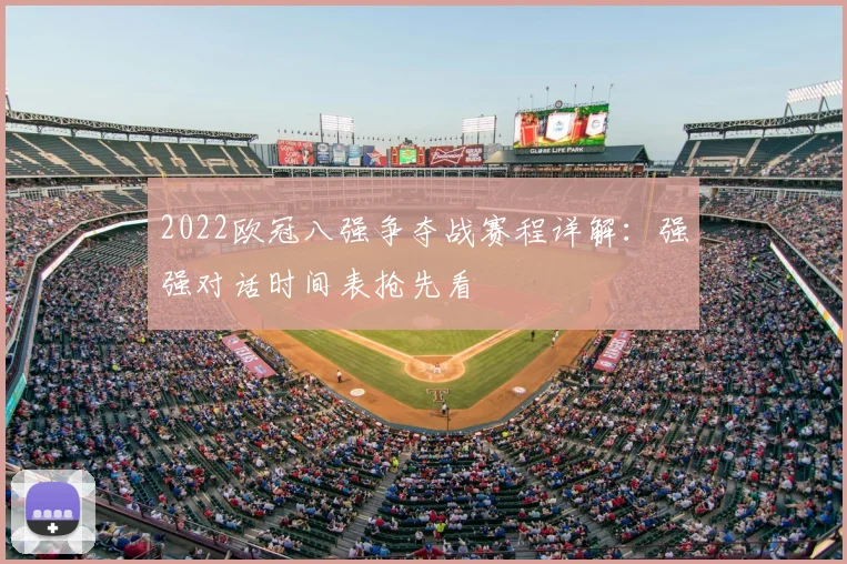 2022欧冠八强争夺战赛程详解：强强对话时间表抢先看