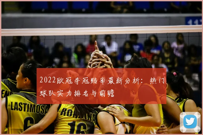 2022欧冠夺冠赔率最新分析：热门球队实力排名与前瞻