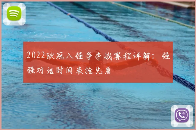 2022欧冠八强争夺战赛程详解：强强对话时间表抢先看