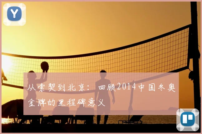 从索契到北京：回顾2014中国冬奥金牌的里程碑意义