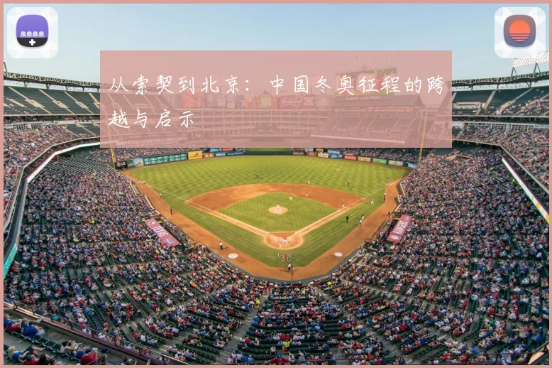 从索契到北京：中国冬奥征程的跨越与启示
