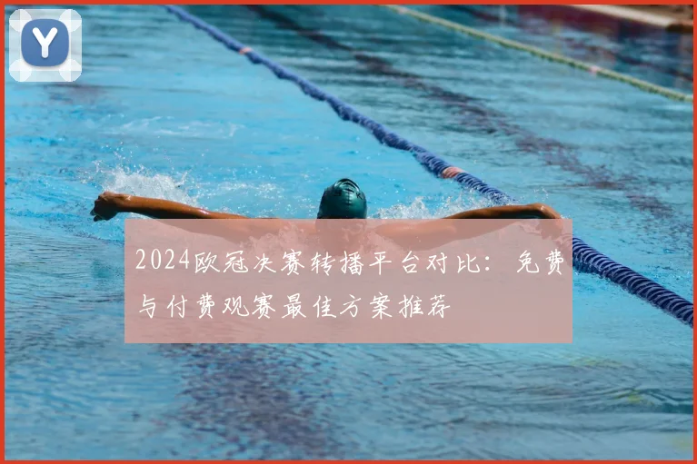 2024欧冠决赛转播平台对比：免费与付费观赛最佳方案推荐
