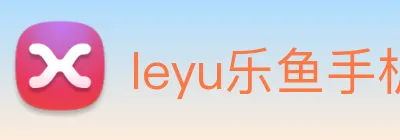 leyu乐鱼手机官网 Logo